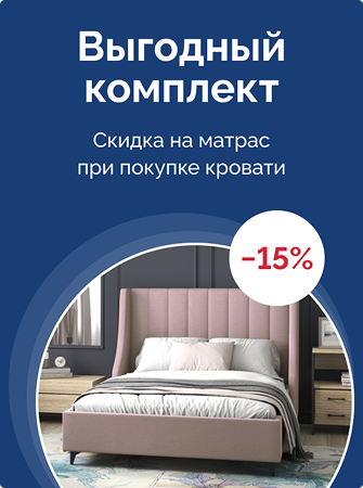 Выгодный комплект