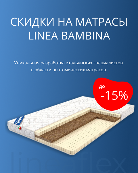 Скидка до 15% на матрасы LINEA BAMBINA