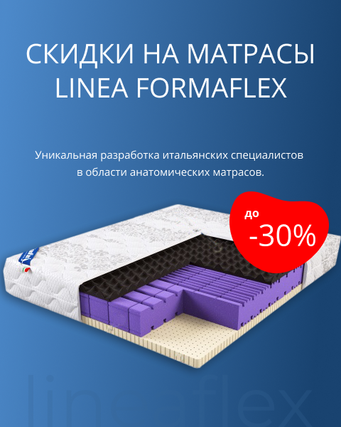 Скидка до 30% на матрасы LINEA FORMAFLEX