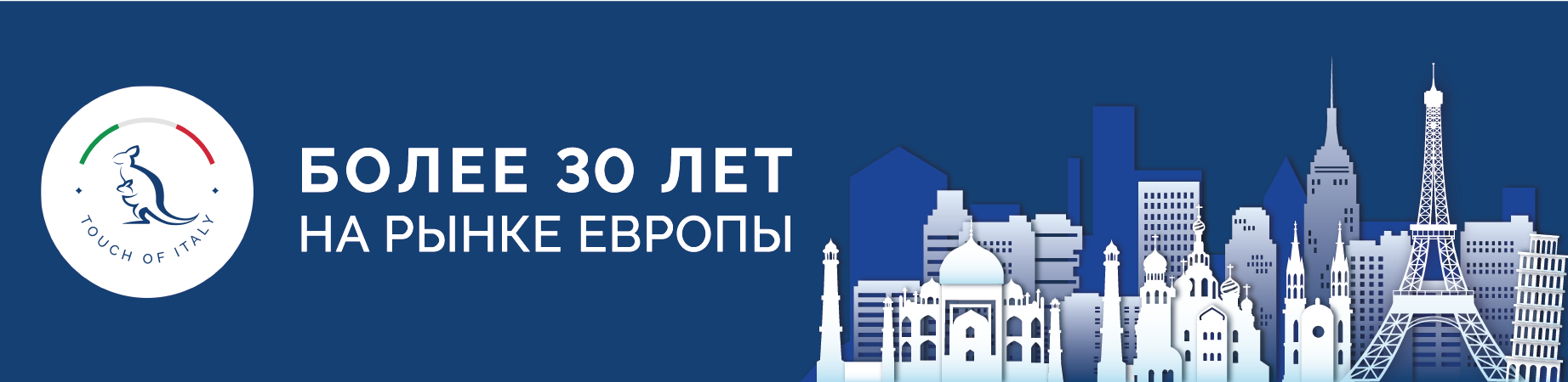 Более 30 лет на рынке Европы 