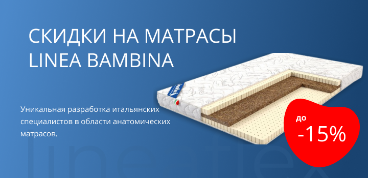 Скидка до 15% на матрасы LINEA BAMBINA
