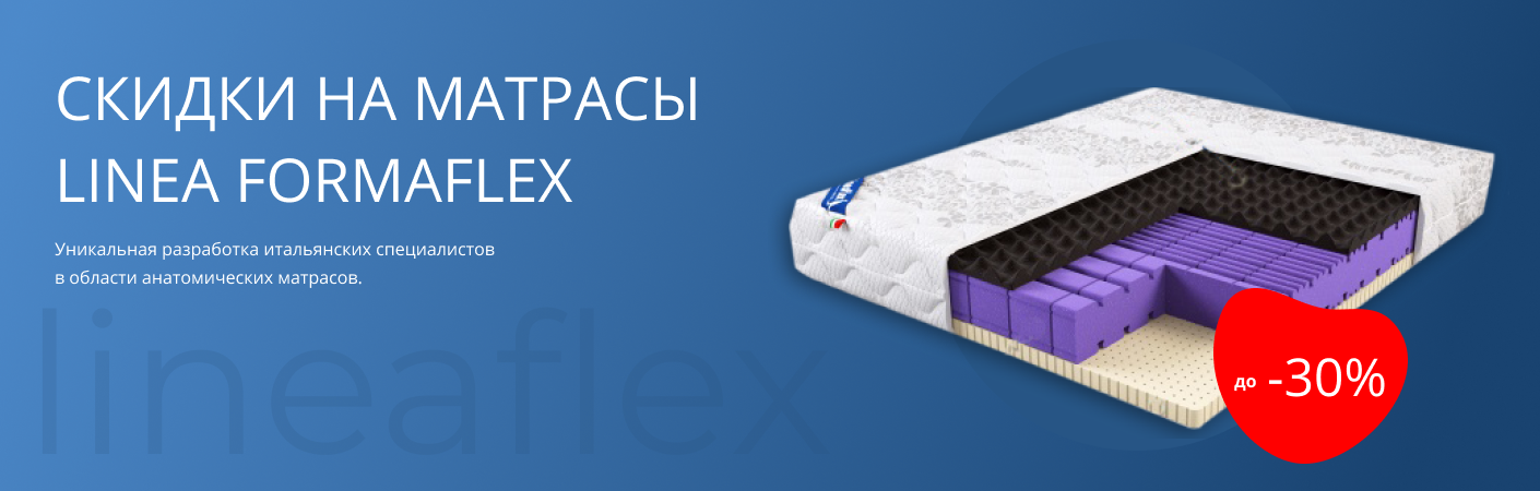 Скидка до 30% на матрасы LINEA FORMAFLEX