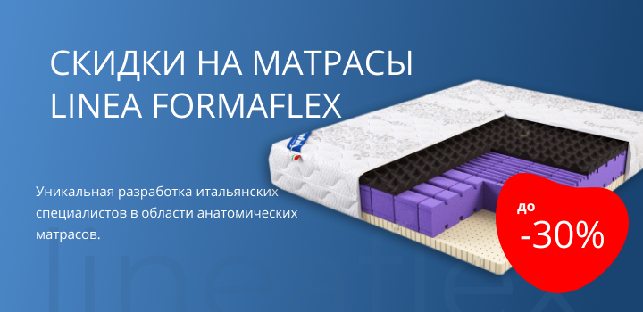 Скидка до 30% на матрасы LINEA FORMAFLEX